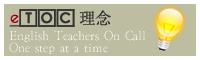 eTOC理念