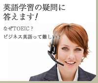 英会話の疑問に答えます！