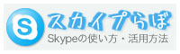 Skypeの使い方・活用方法