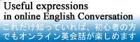オンライン英会話で便利な表現