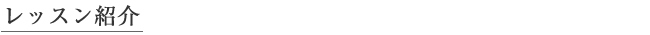 レッスン紹介