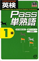 英検Pass単熟語1級