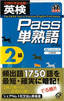 英検Pass単熟語2級