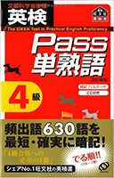 英検Pass単熟語4級