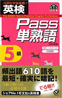 英検Pass単熟語5級