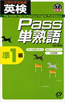 英検Pass単熟語準1級