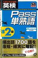 英検Pass単熟語準2級 